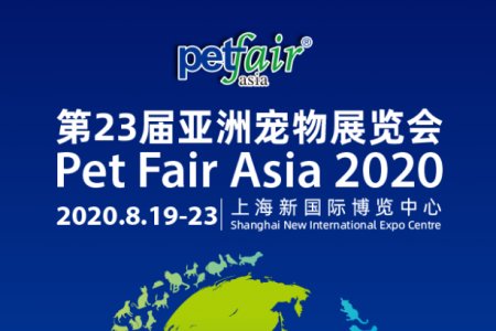 青岛华和包装有限公司参加第二十三届亚洲宠物展-8月相约上海